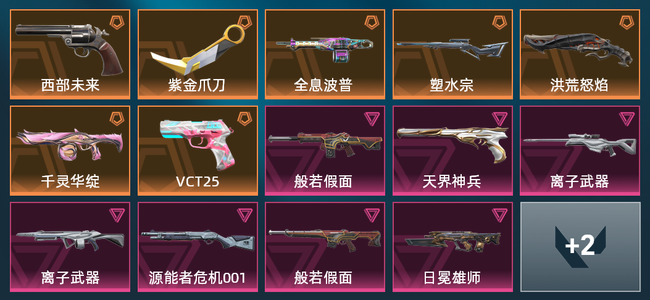 无畏契约7橙皮 1金皮 4紫皮 1皮肤 1皮肤总价值 1已用源晶