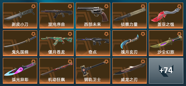 无畏契约17橙皮 1金皮 4紫皮 1皮肤 1皮肤总价值 1已用源晶