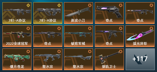 无畏契约20橙皮 1金皮 4紫皮 1皮肤 1皮肤总价值 1已用源晶