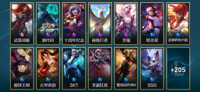 英雄联盟（LOL）1终极 4神话 10臻彩 18限定 23传说 218皮肤 32炫彩 172英雄