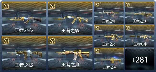 穿越火线：枪战王者V8 30王者武器 290英雄武器 10英雄角色 629万化 枪皇