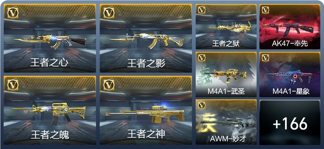 穿越火线：枪战王者V8 7王者武器 188英雄武器 12英雄角色 317万化 枪王SSS