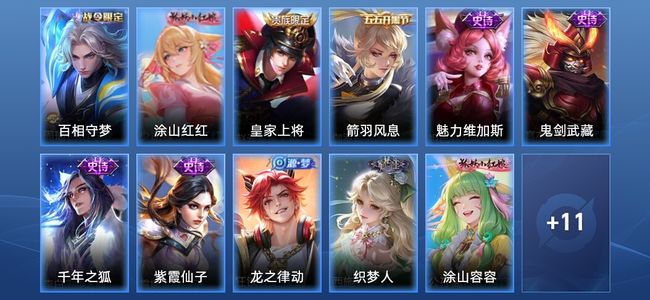 王者荣耀V4 11史诗 23皮肤 永恒钻石V
