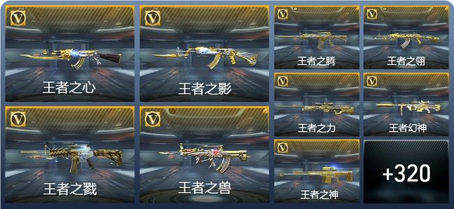 穿越火线：枪战王者40王者武器 329英雄武器 16英雄角色 661万化 传奇