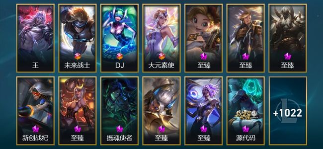 英雄联盟（LOL）1圣堂 3终极 26神话 29臻彩 210限定 99传说 1035皮肤 360炫彩 172英雄 钻石