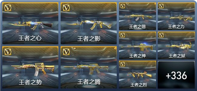 穿越火线：枪战王者V8 47王者武器 355英雄武器 19英雄角色 810万化 传奇