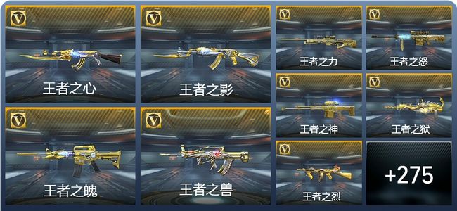 穿越火线：枪战王者V8 27王者武器 312英雄武器 7英雄角色 476万化 新锐