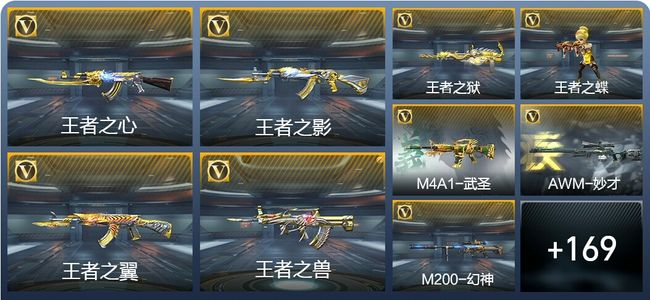 穿越火线：枪战王者V7 12王者武器 225英雄武器 3英雄角色 367万化 枪圣