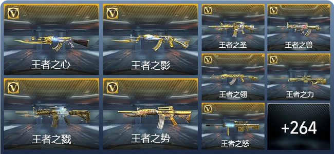 穿越火线：枪战王者V8 64王者武器 387英雄武器 11英雄角色 486万化 枪圣S