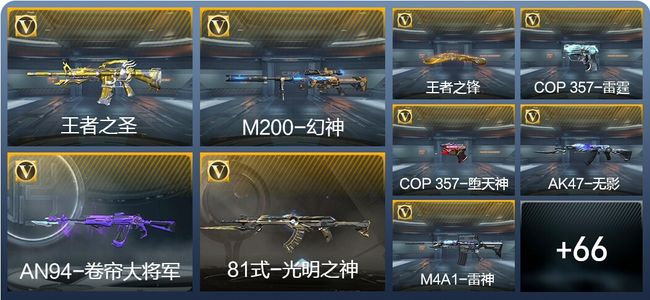 穿越火线：枪战王者V7 6王者武器 114英雄武器 1英雄角色 136万化 枪神