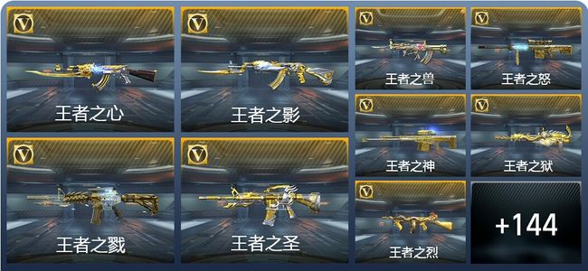 穿越火线：枪战王者V9 47王者武器 466英雄武器 15英雄角色 441万化 大师