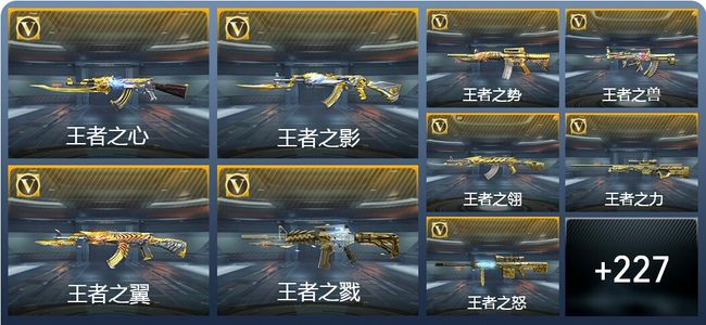 穿越火线：枪战王者V9 50王者武器 358英雄武器 4英雄角色 328万化 枪皇S