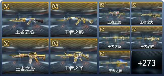 穿越火线：枪战王者V9 47王者武器 478英雄武器 8英雄角色 496万化 枪皇