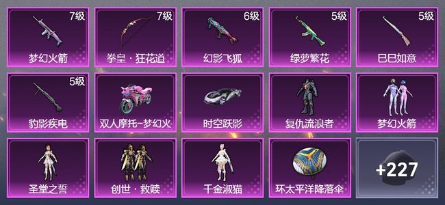 和平精英2载具 6升级枪 5粉装 1飞行器 144枪皮 101套装 49556热力 4印记 星钻