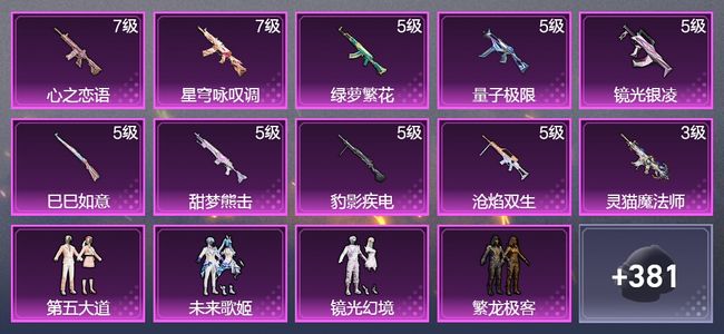 和平精英10升级枪 8粉装 2飞行器 233枪皮 154套装 68616热力 13印记 王牌