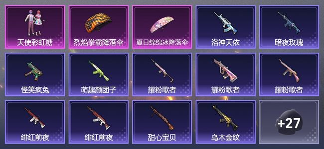 和平精英1粉装 25枪皮 19套装 8041热力 3印记 黄金