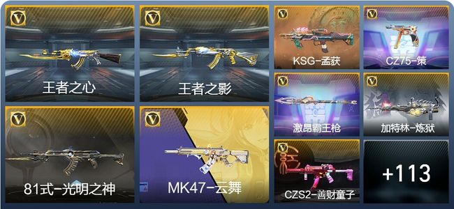 穿越火线：枪战王者V5 3王者武器 163英雄武器 1英雄角色 237万化 精英