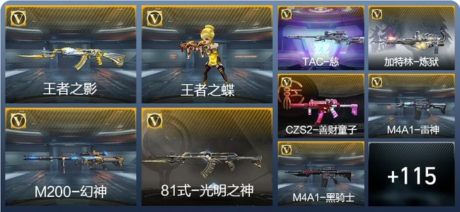 穿越火线：枪战王者V1 3王者武器 178英雄武器 1英雄角色 247万化 枪神