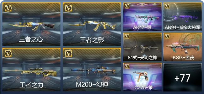 穿越火线：枪战王者V6 9王者武器 106英雄武器 3英雄角色 136万化 枪皇