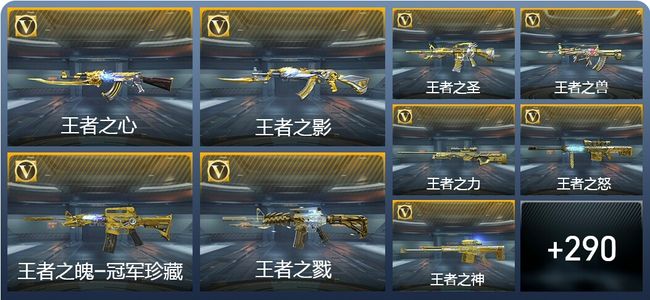 穿越火线：枪战王者V9 49王者武器 490英雄武器 8英雄角色 740万化 大师