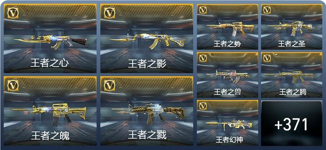 穿越火线：枪战王者V10 47王者武器 420英雄武器 11英雄角色 804万化 大师