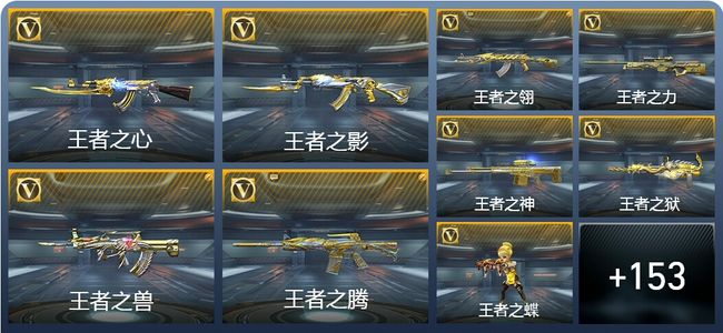 穿越火线：枪战王者V8 43王者武器 243英雄武器 5英雄角色 251万化 大师S