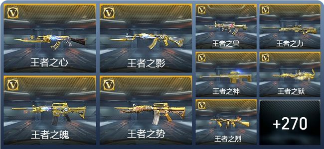 穿越火线：枪战王者V8 33王者武器 422英雄武器 4英雄角色 629万化 大师S