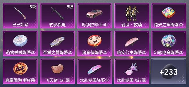 和平精英1载具 2升级枪 1粉装 4尾迹 148枪皮 102套装 41371热力 5印记 星钻