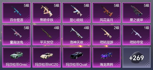 和平精英5载具 10升级枪 21粉装 5尾迹 158枪皮 116套装 59224热力 6印记