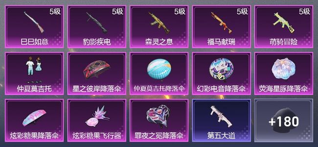 和平精英5升级枪 1粉装 1尾迹 125枪皮 77套装 26960热力 3印记 星钻