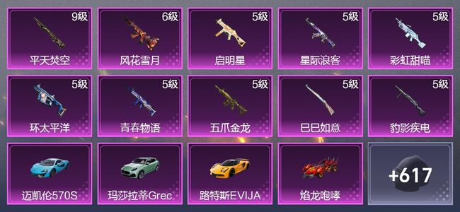和平精英6载具 10升级枪 24粉装 6尾迹 340枪皮 298套装 118773热力 22印记 星钻