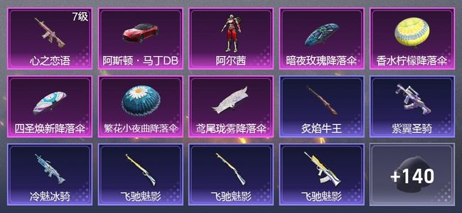 和平精英1载具 1升级枪 1粉装 86枪皮 81套装 2,8014热力 8印记 星钻