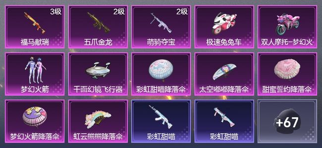 和平精英2载具 3升级枪 1粉装 1尾迹 38枪皮 38套装 1,4050热力 1印记