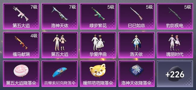 和平精英6升级枪 4粉装 1尾迹 146枪皮 95套装 4,0876热力 5印记