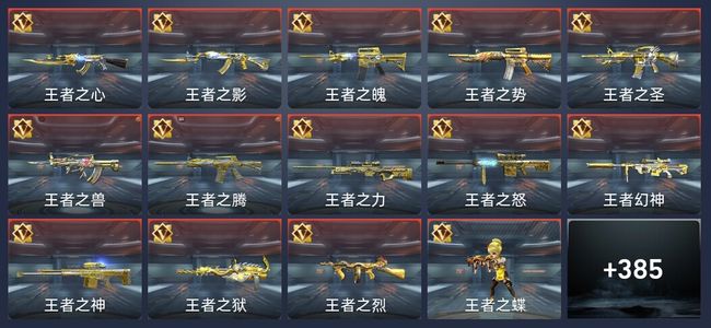 穿越火线：枪战王者V8 49王者 532英雄武器 12英雄角色 509万化 枪圣SSS