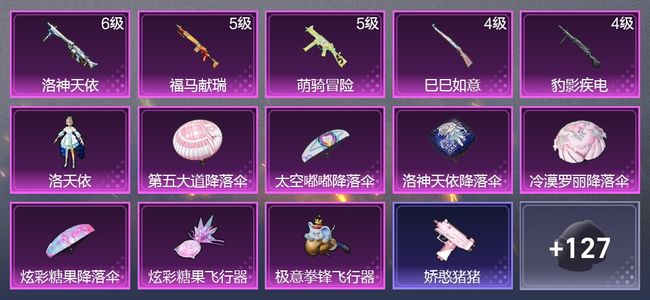 和平精英5升级枪 1粉装 2尾迹 87枪皮 57套装 2,4422热力 3印记 星钻