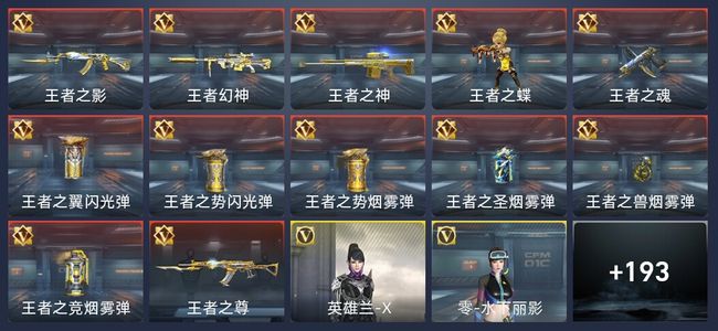 穿越火线：枪战王者V7 21王者 323英雄武器 8英雄角色 370万化 大师
