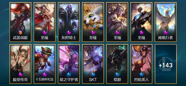 英雄联盟（LOL）1终极 4神话 3臻彩 26限定 12传说 157皮肤 167炫彩 173英雄
