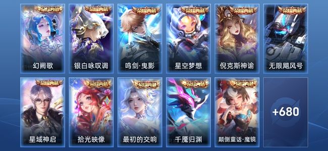 王者荣耀V10 11典藏 4无双 8星传说 108传说 250史诗 688皮肤 至尊星耀IV