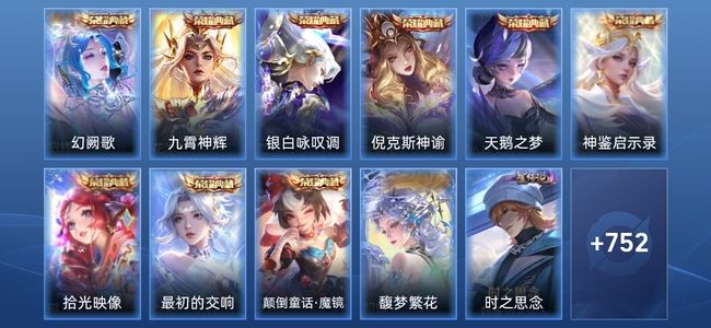 王者荣耀V11 9典藏 14无双 6星传说 142传说 266史诗 762皮肤 荣耀王者