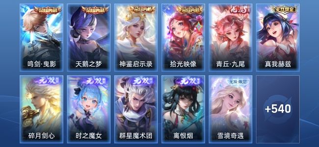 王者荣耀V10 4典藏 7无双 83传说 178史诗 552皮肤 至尊星耀IV