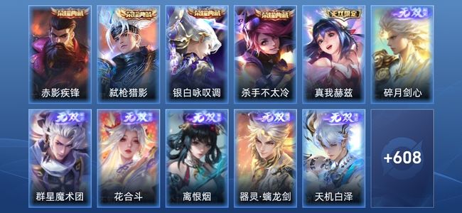 王者荣耀V11 4典藏 7无双 108传说 209史诗 620皮肤 最强王者