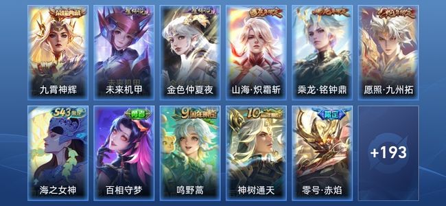 王者荣耀V7 1典藏 2星传说 17传说 61史诗 203皮肤 至尊星耀V