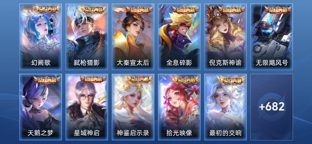 王者荣耀V10 13典藏 12无双 4星传说 106传说 237史诗 692皮肤 荣耀王者