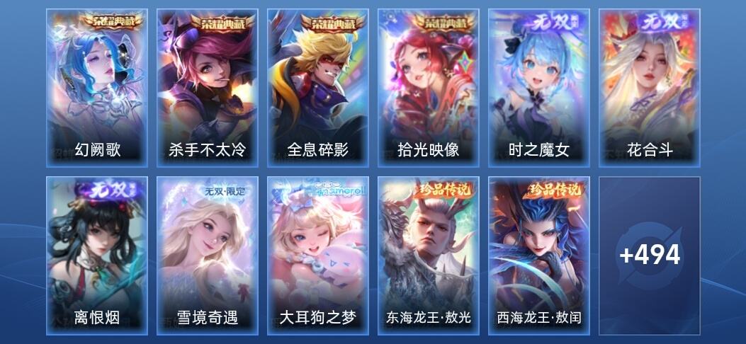 王者荣耀V10 4典藏 4无双 47传说 152史诗 507皮肤 荣耀王者