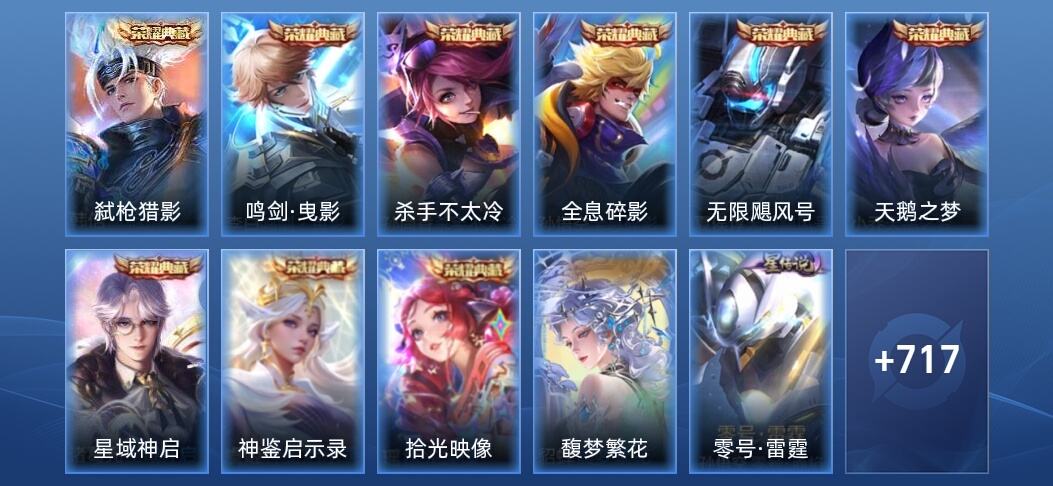王者荣耀V10 9典藏 10无双 10星传说 116传说 253史诗 720皮肤 至尊星耀I