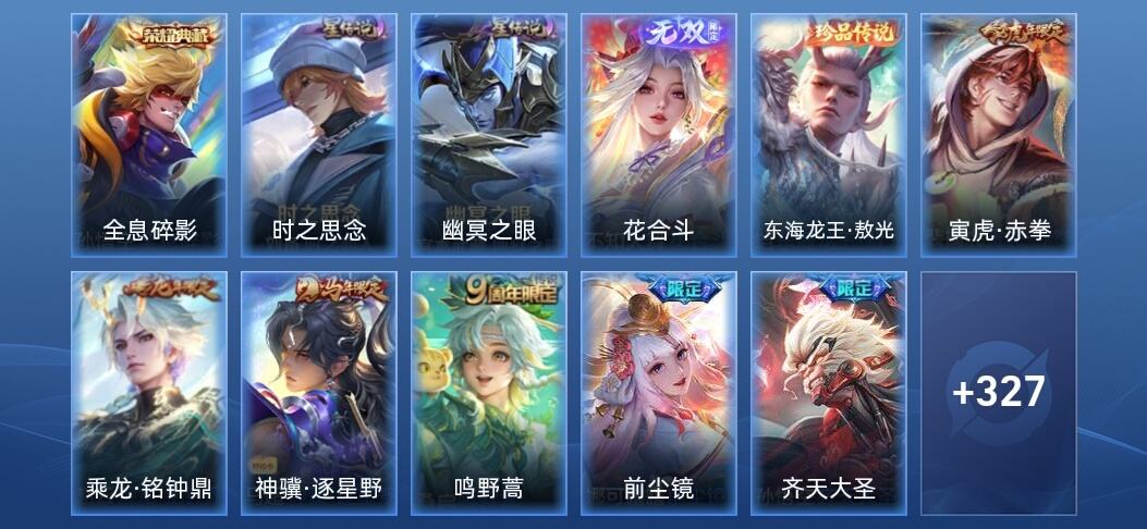 王者荣耀V8 1典藏 1无双 2星传说 23传说 96史诗 337皮肤 永恒钻石II