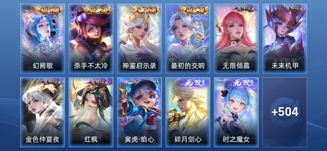 王者荣耀V10 4典藏 7无双 6星传说 79传说 153史诗 513皮肤 至尊星耀III