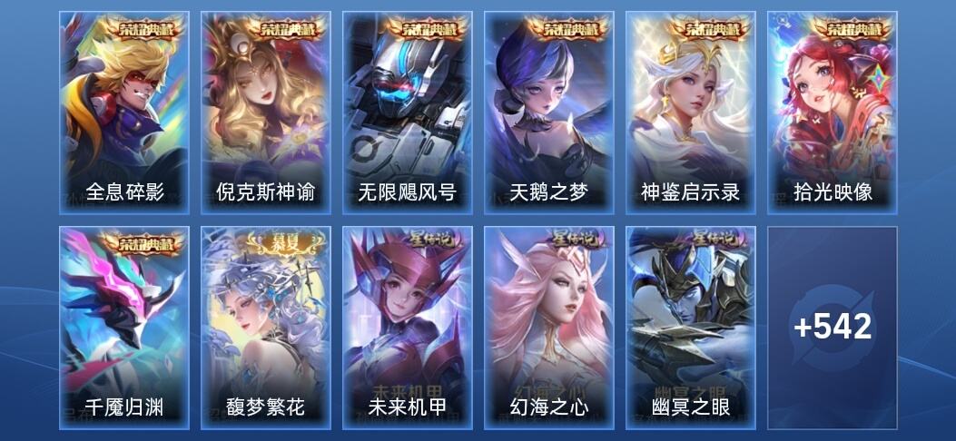 王者荣耀V10 7典藏 11无双 5星传说 86传说 181史诗 550皮肤 永恒钻石II