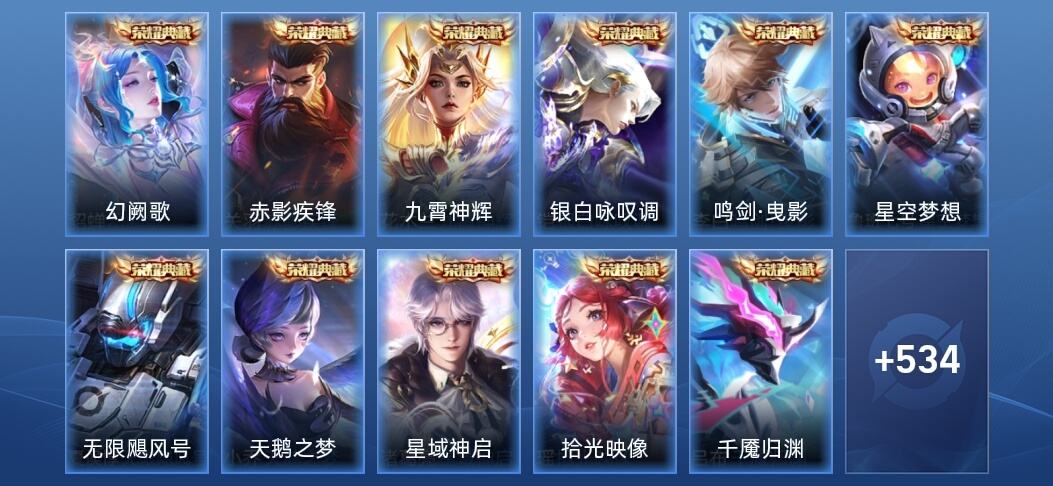 王者荣耀V10 11典藏 4无双 8星传说 92传说 160史诗 540皮肤 至尊星耀IV
